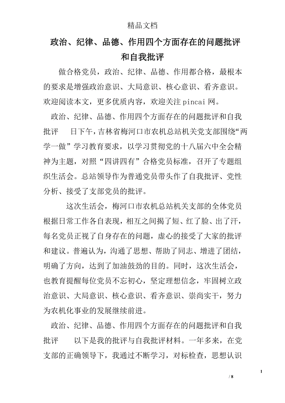 2685013047政治、纪律、品德、作用四个方面存在的问题批评和自我批评_第1页