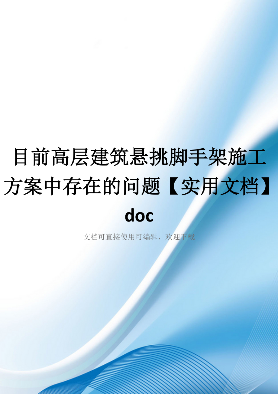 目前高层建筑悬挑脚手架施工方案中存在的问题【实用文档】doc_第1页