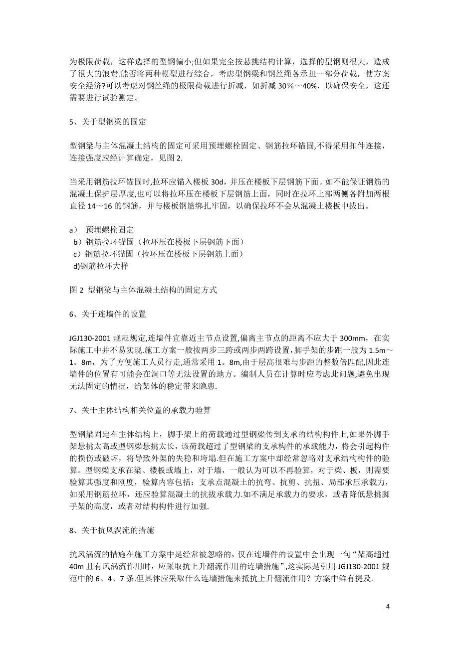 目前高层建筑悬挑脚手架施工方案中存在的问题【实用文档】doc_第4页