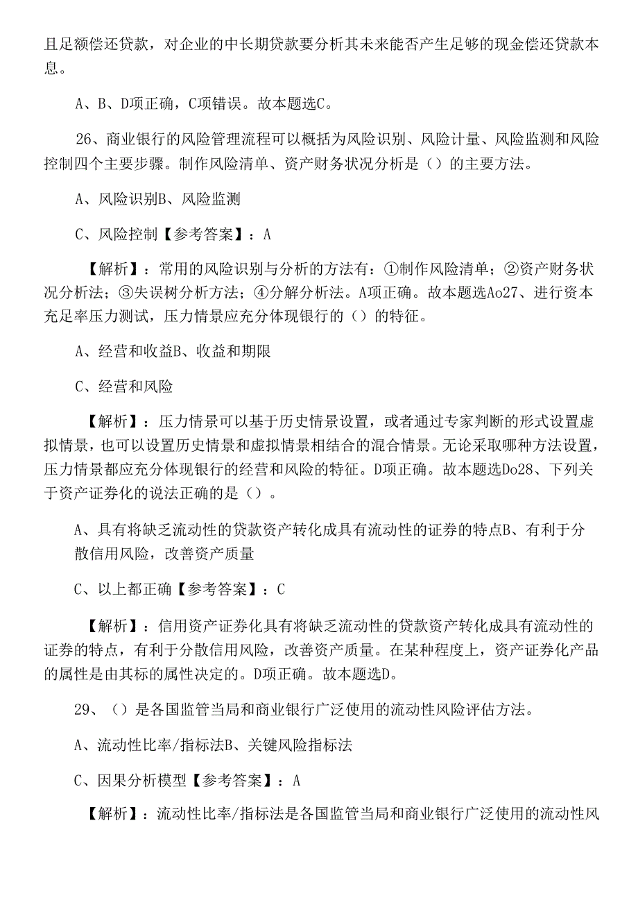 银行从业资格考试风险管理同步检测试卷（含答案及解析）.docx_第2页