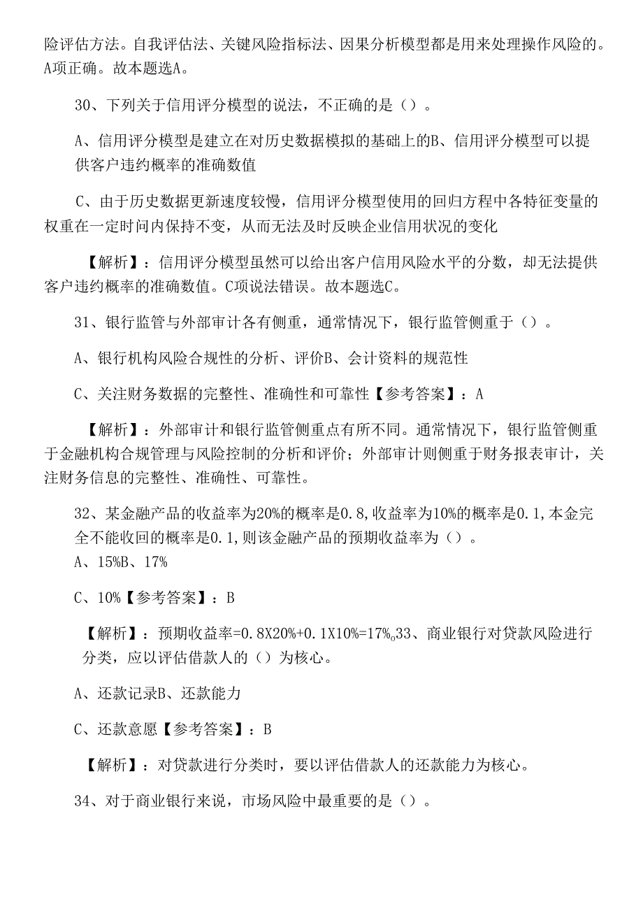 银行从业资格考试风险管理同步检测试卷（含答案及解析）.docx_第3页