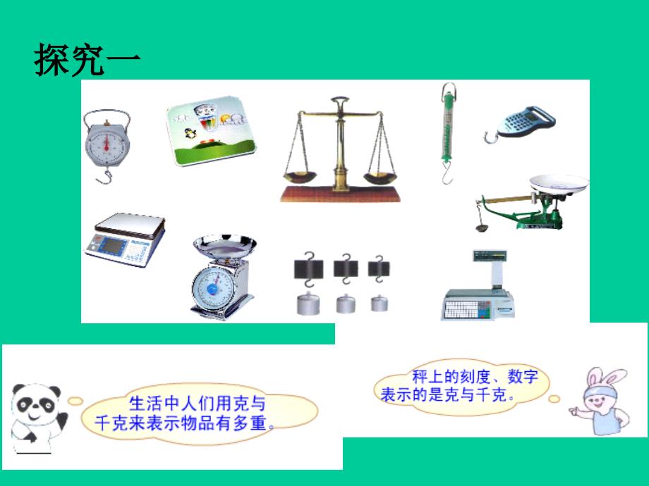 二年级下册数学课件5.2克千克的认识与计算沪教版2_第4页