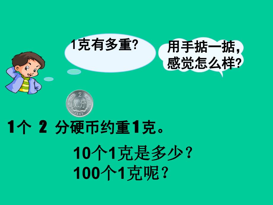 二年级下册数学课件5.2克千克的认识与计算沪教版2_第5页