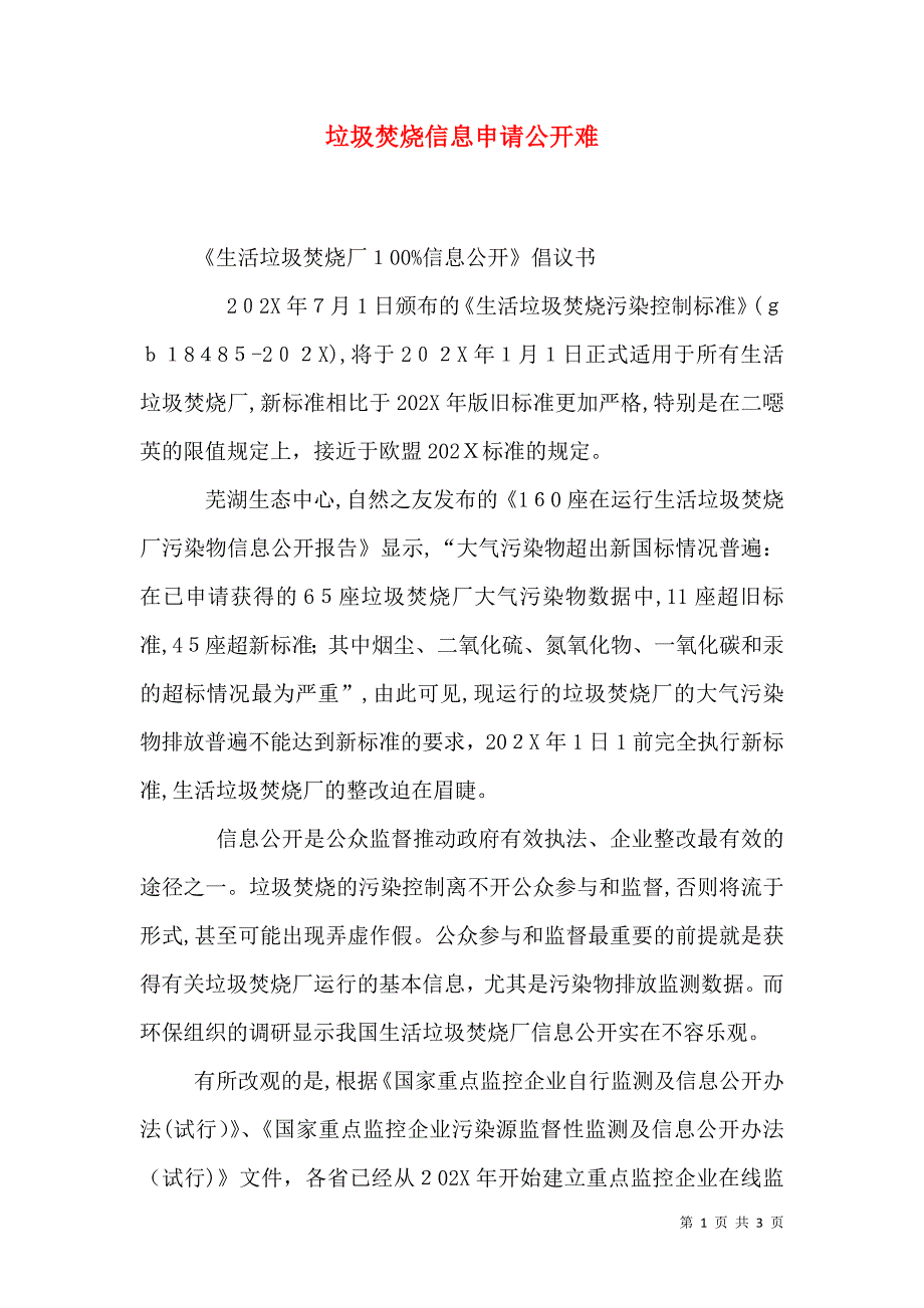 垃圾焚烧信息申请公开难_第1页