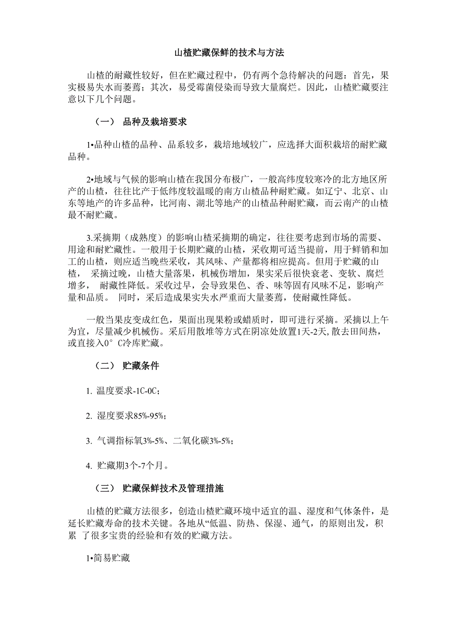 山楂贮藏保鲜的技术与方法_第1页