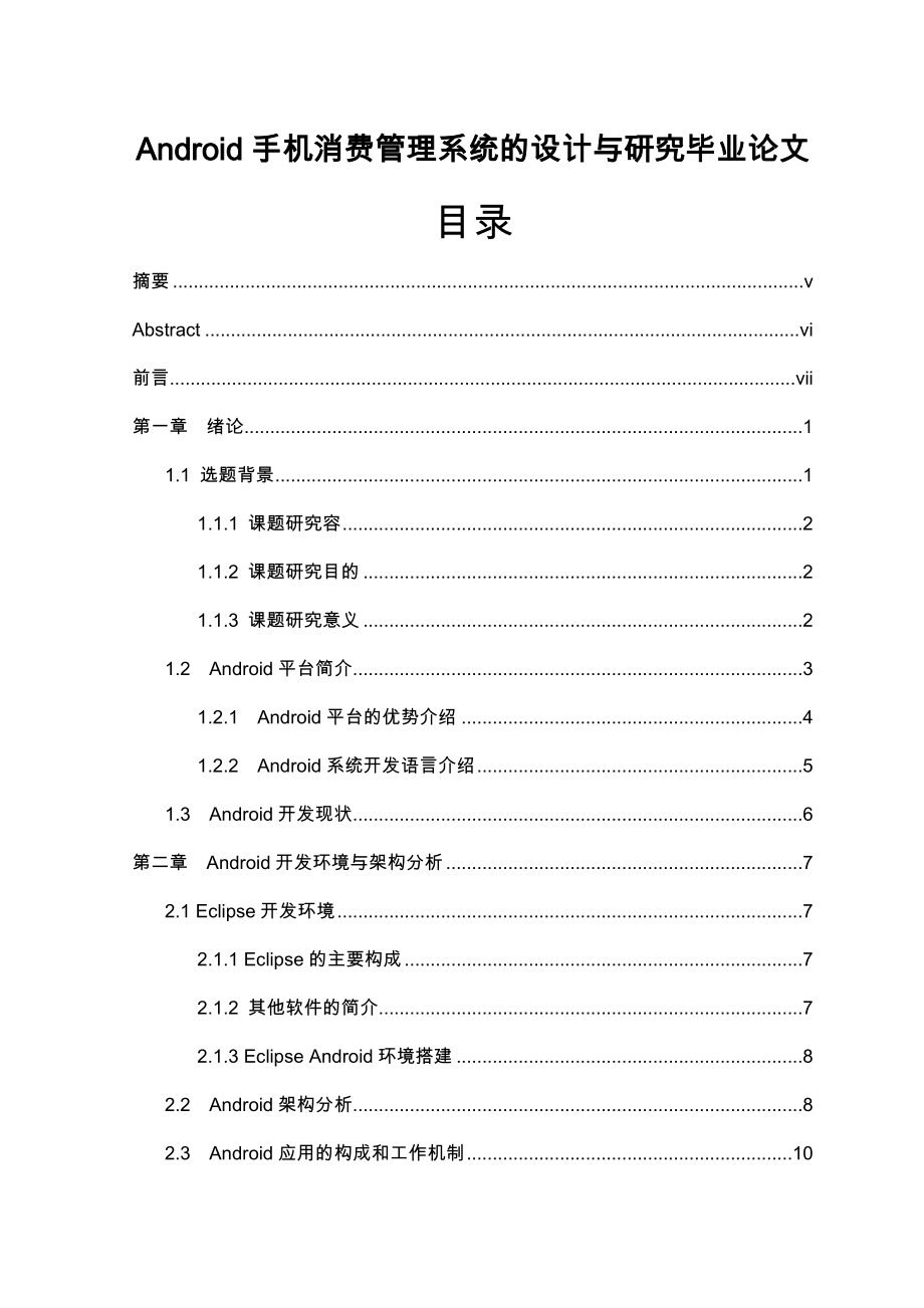 Android手机消费管理系统的设计与研究毕业论文_第1页