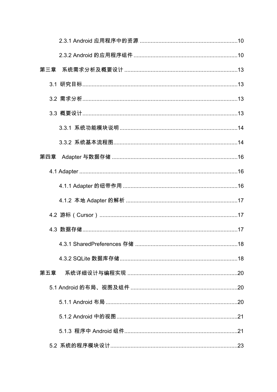 Android手机消费管理系统的设计与研究毕业论文_第2页