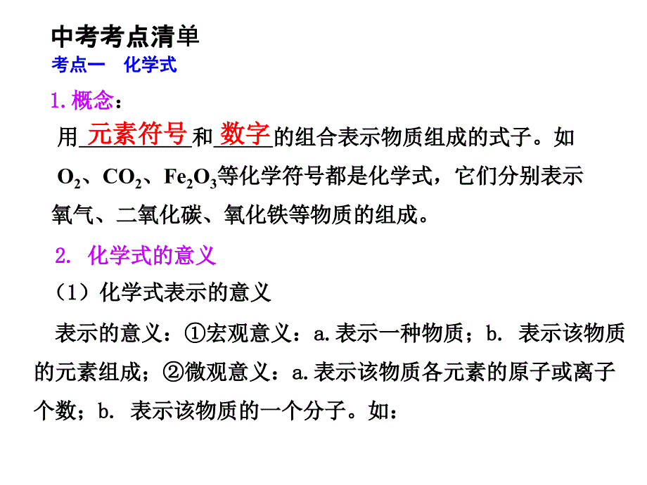 第四单元化学式与化合价复习课件_第3页