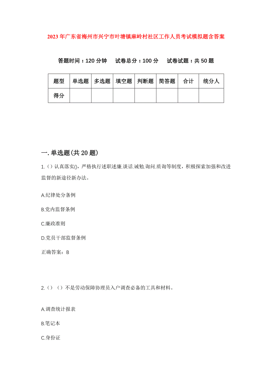 2023年广东省梅州市兴宁市叶塘镇麻岭村社区工作人员考试模拟题含答案_第1页