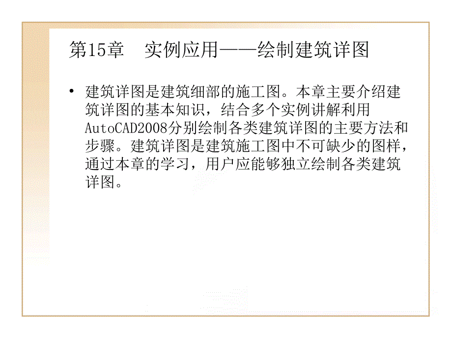 AutoCAD实例应用绘制建筑详课件_第1页