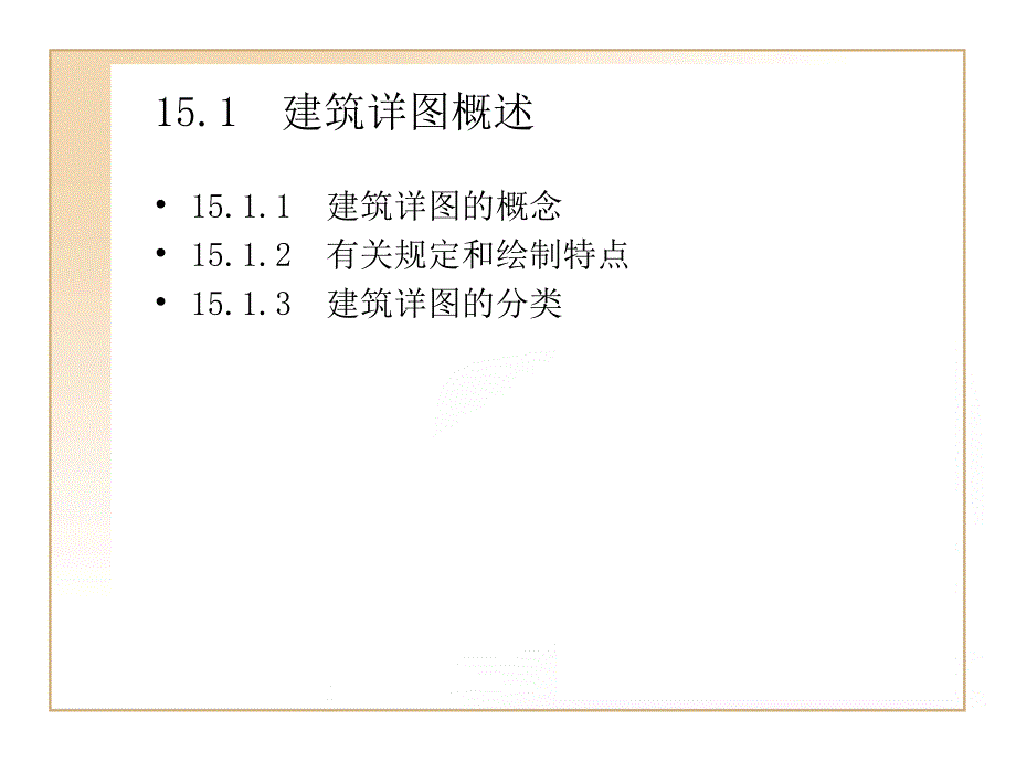 AutoCAD实例应用绘制建筑详课件_第2页