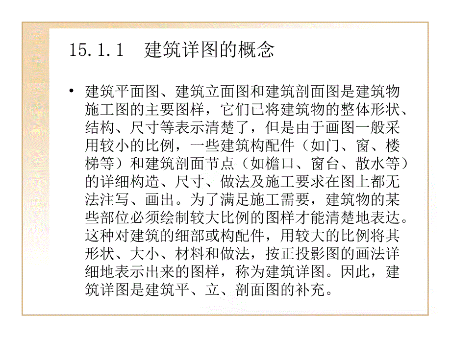 AutoCAD实例应用绘制建筑详课件_第3页