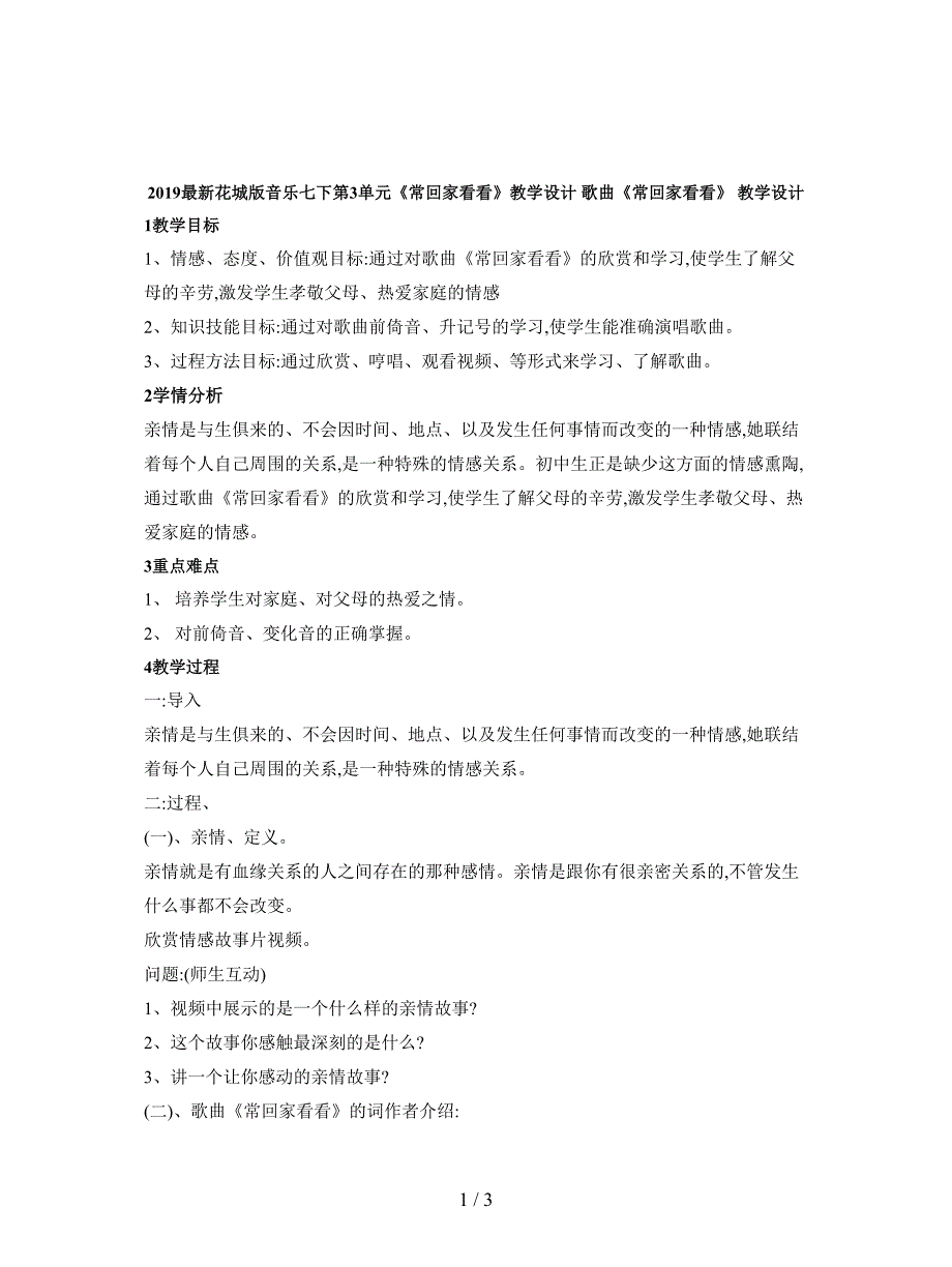 2019最新花城版音乐七下第3单元《常回家看看》教学设计.doc_第1页