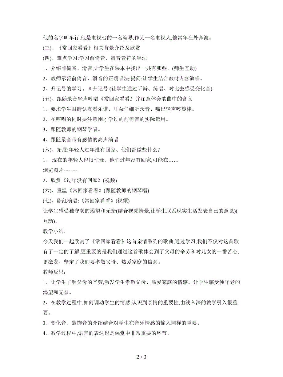 2019最新花城版音乐七下第3单元《常回家看看》教学设计.doc_第2页