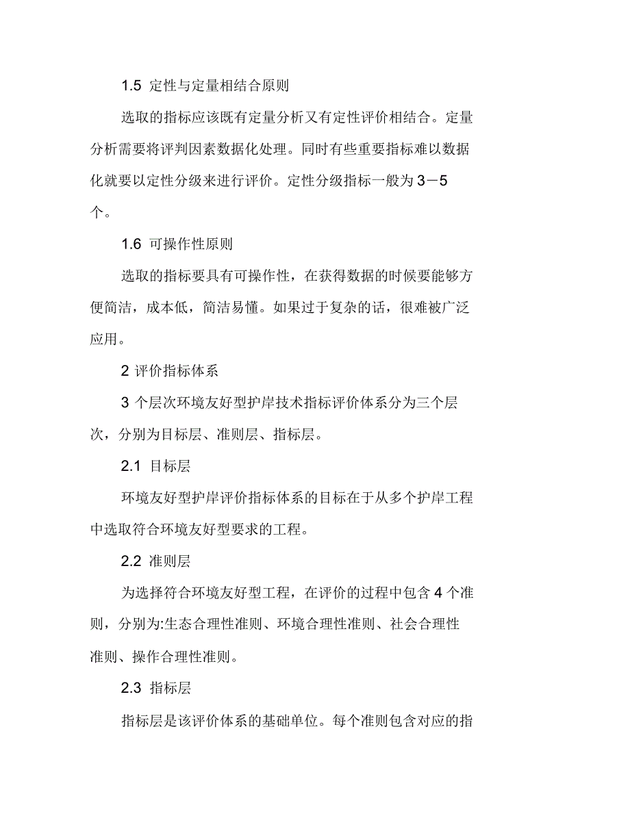 环境友好型护岸技术评价指标体系探索_第4页