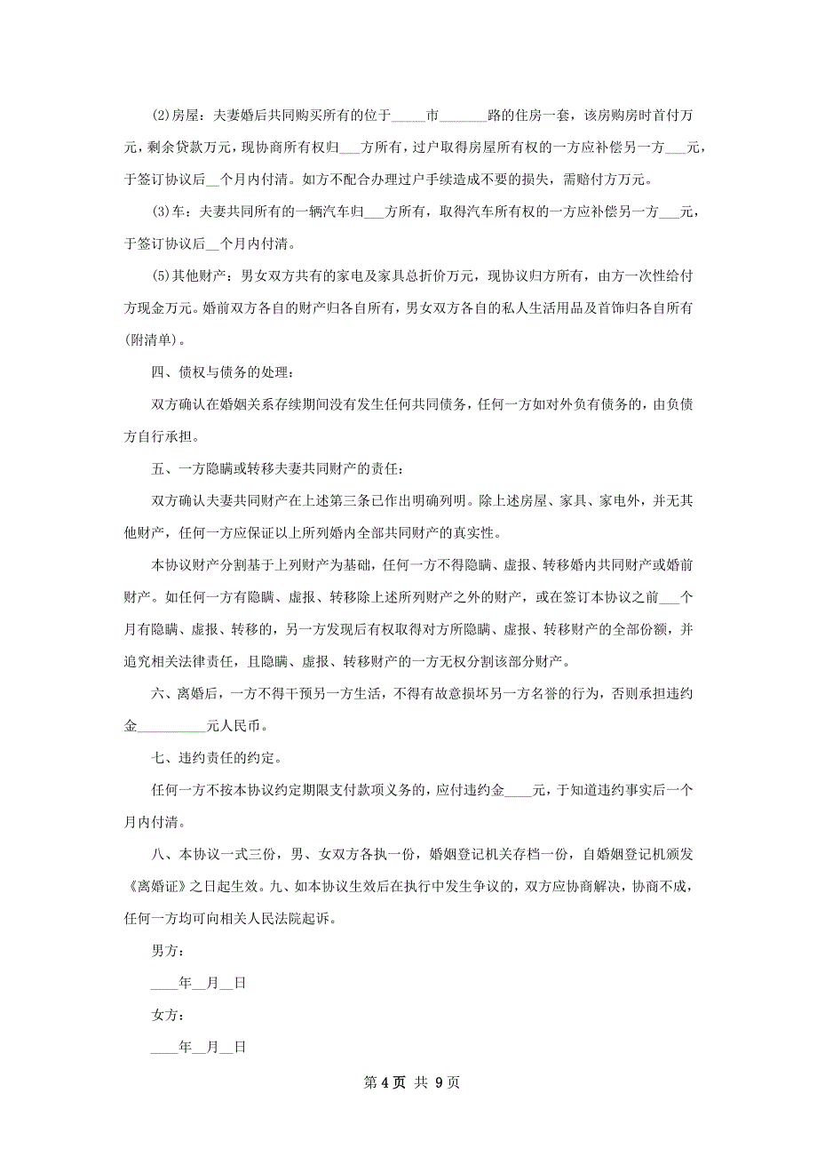 有婚生子民政局离婚协议书参考样式7篇_第4页