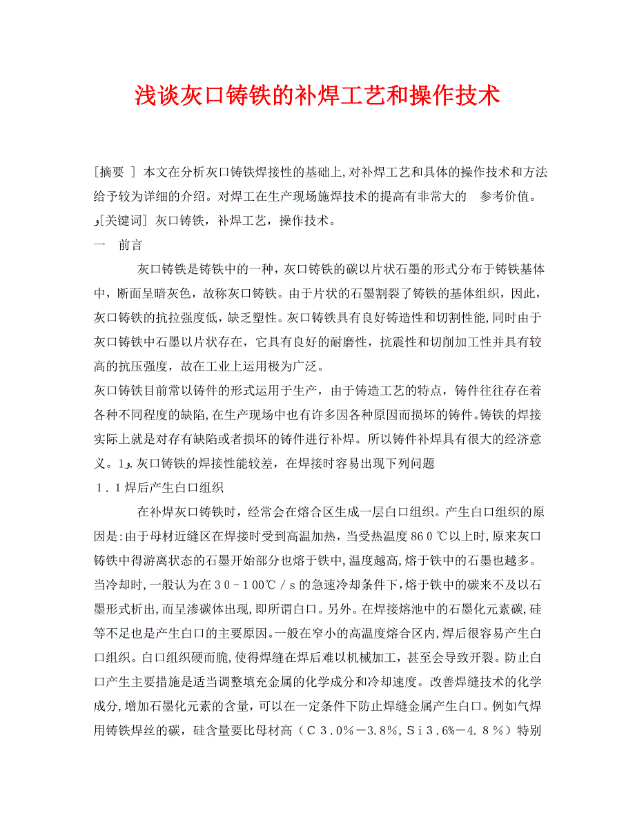 安全管理论文之浅谈灰口铸铁的补焊工艺和操作技术_第1页