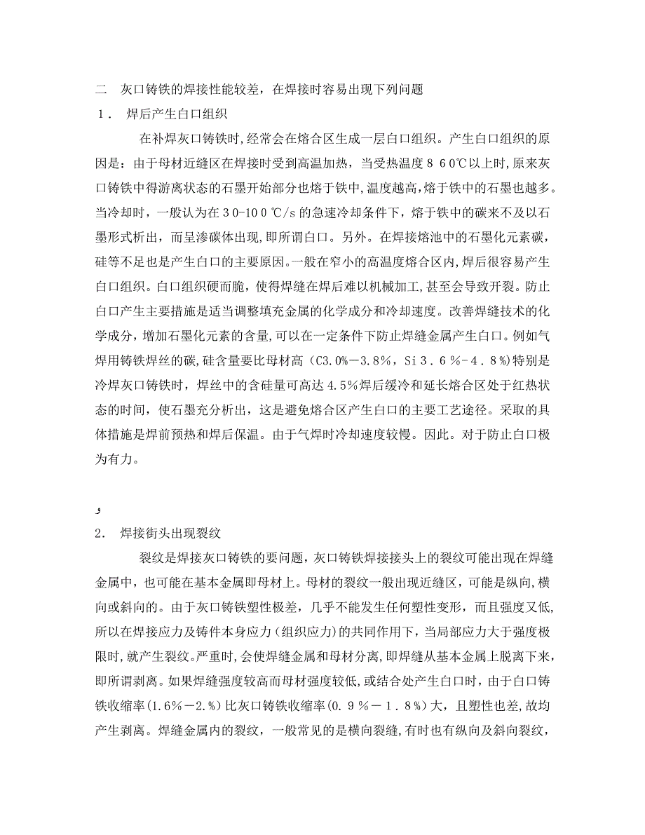 安全管理论文之浅谈灰口铸铁的补焊工艺和操作技术_第3页