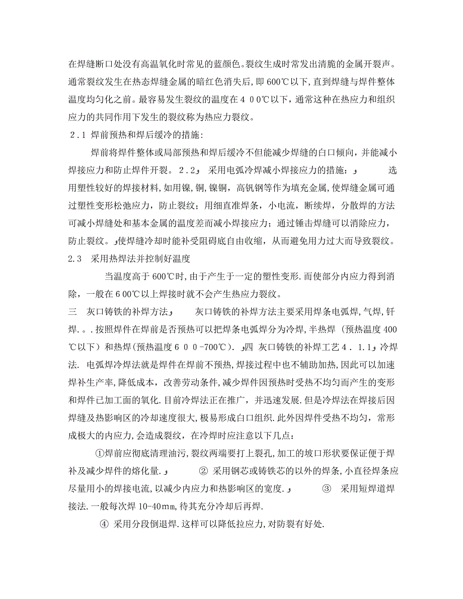 安全管理论文之浅谈灰口铸铁的补焊工艺和操作技术_第4页