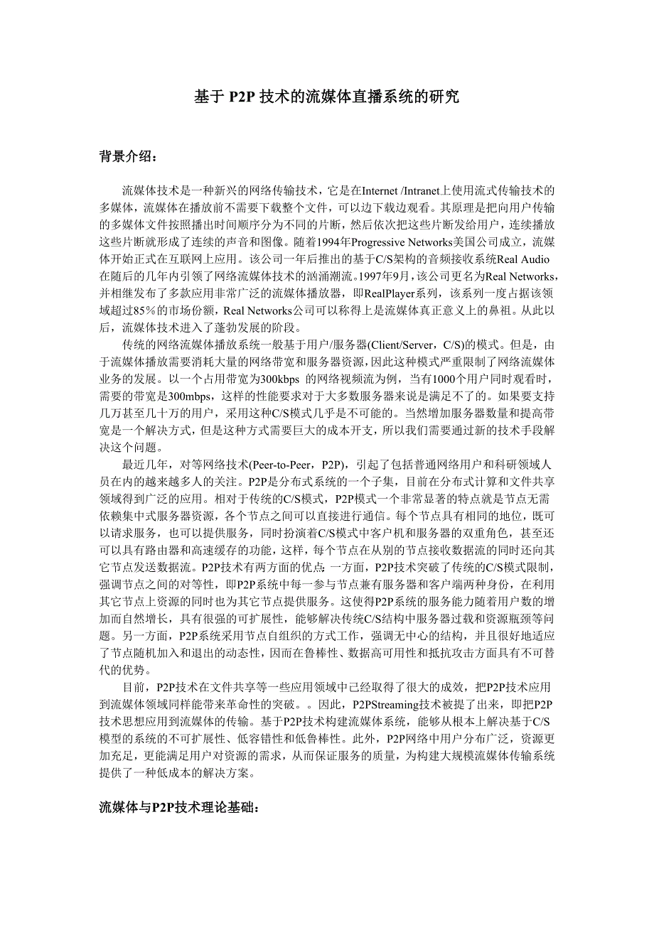 基于P2P技术的流媒体直播系统的研究_第1页