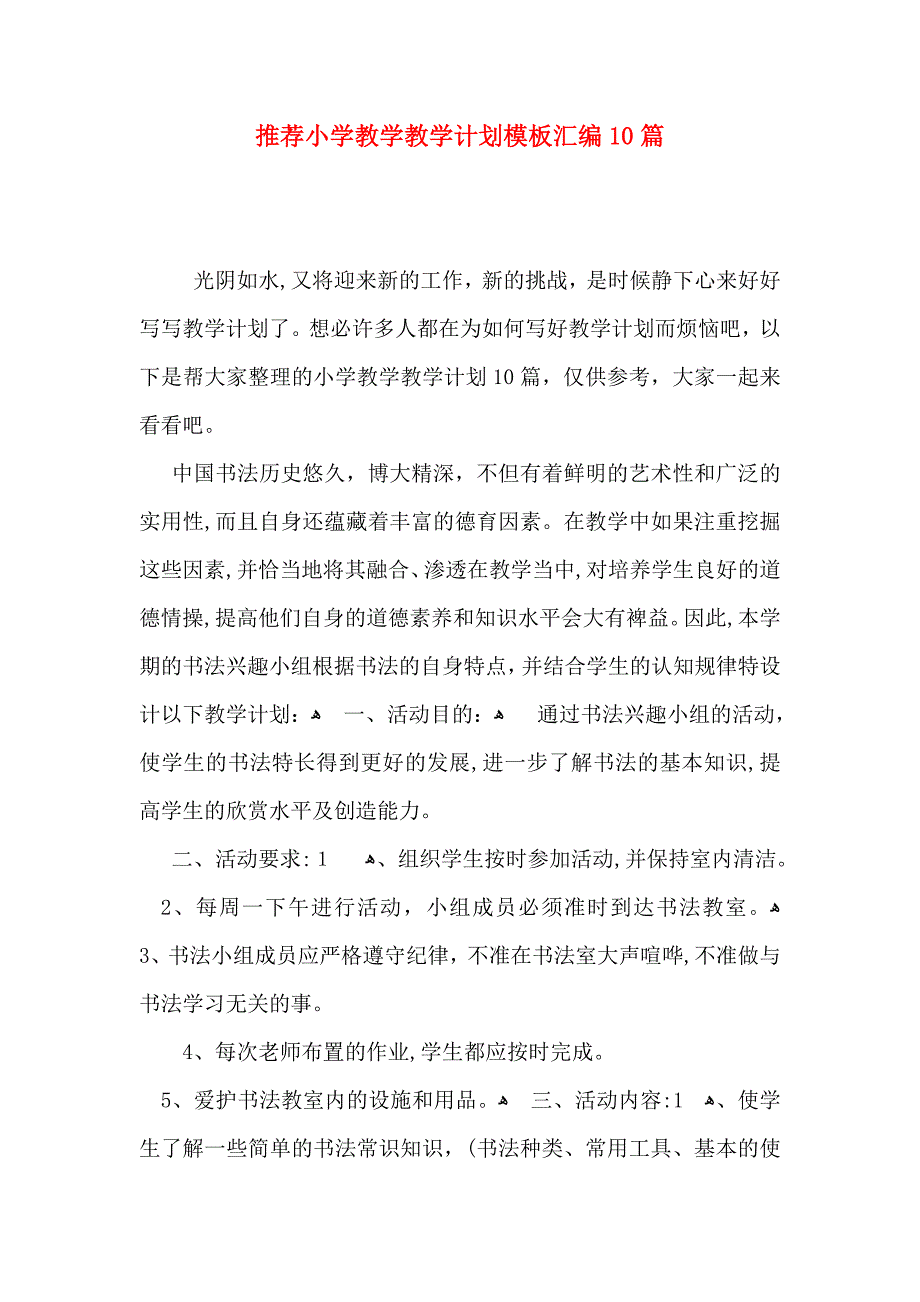 推荐小学教学教学计划模板汇编10篇_第1页