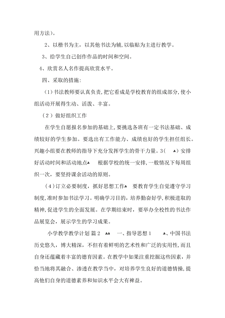 推荐小学教学教学计划模板汇编10篇_第2页