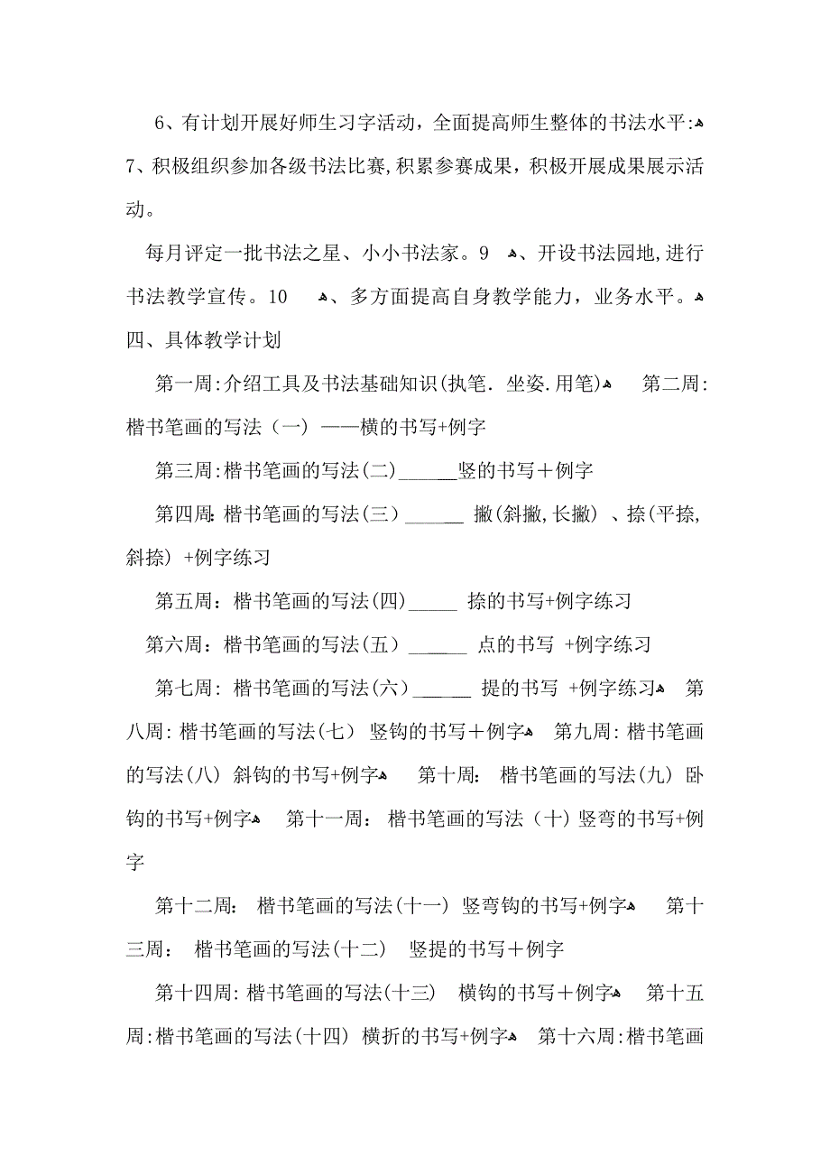 推荐小学教学教学计划模板汇编10篇_第4页