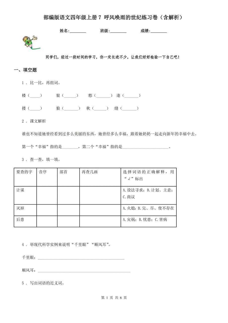 部编版语文四年级上册7 呼风唤雨的世纪练习卷（含解析）_第1页