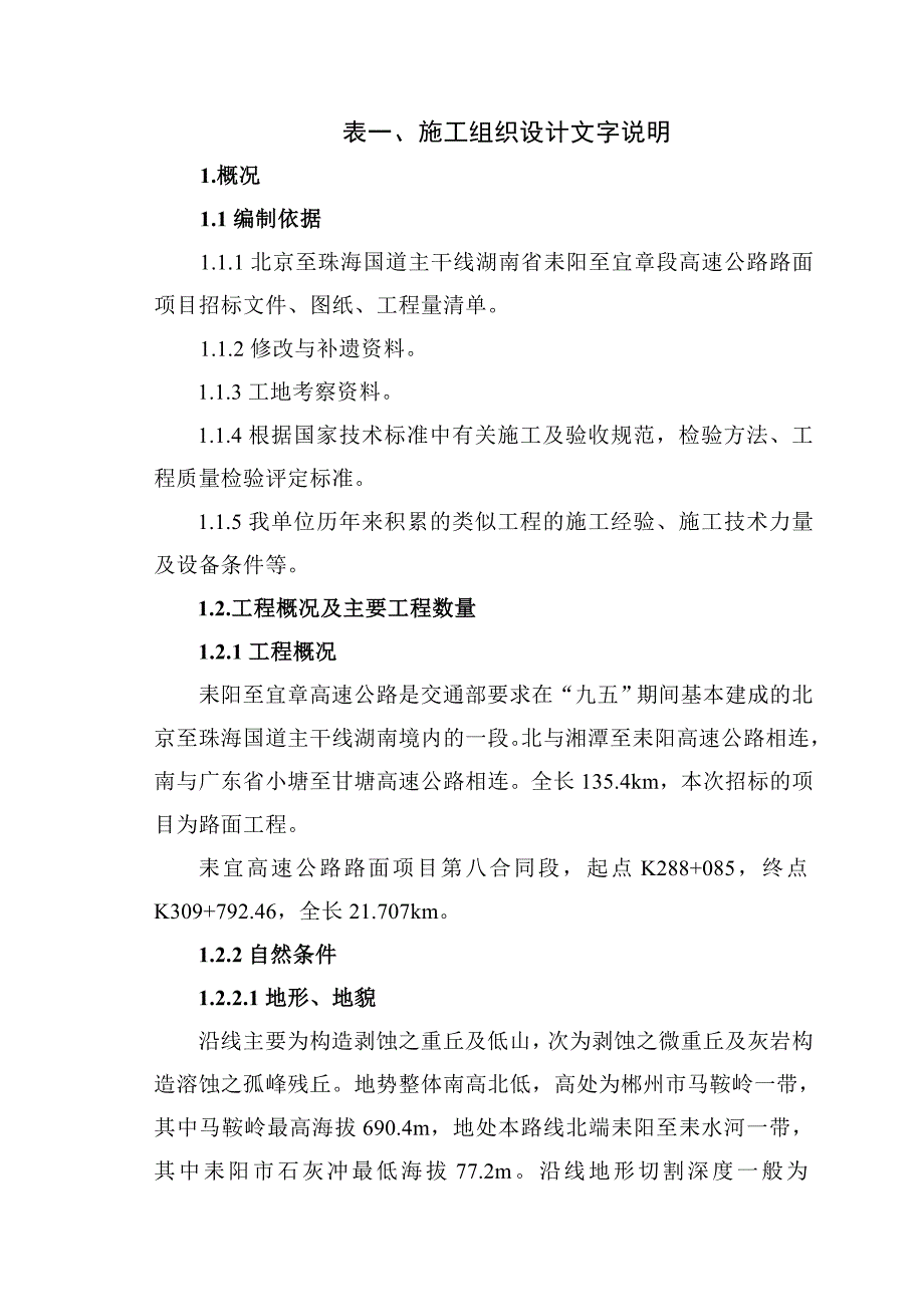 高速公路路面第八合同段施工组织设计_第1页