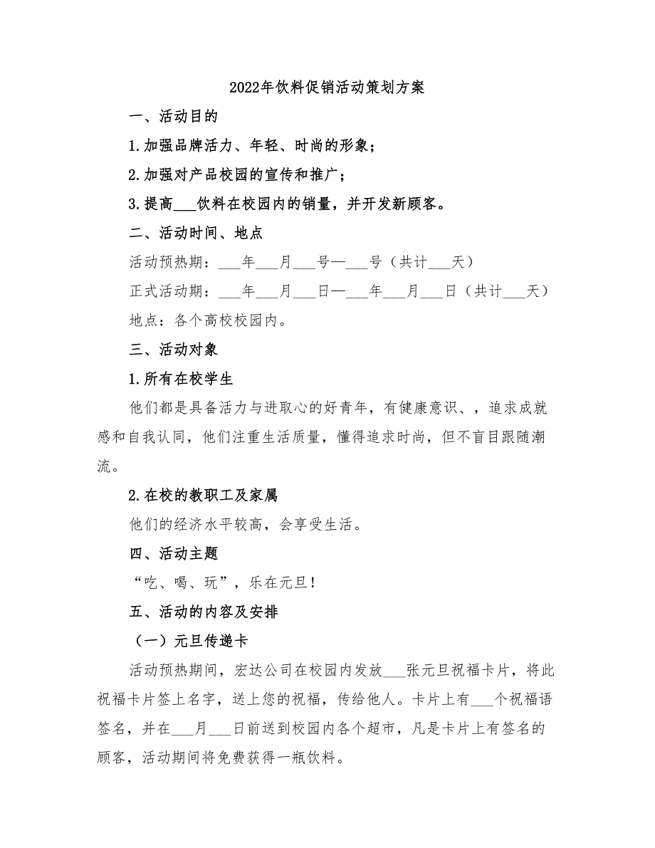 2022年饮料促销活动策划方案_第1页