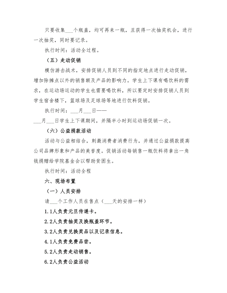 2022年饮料促销活动策划方案_第3页