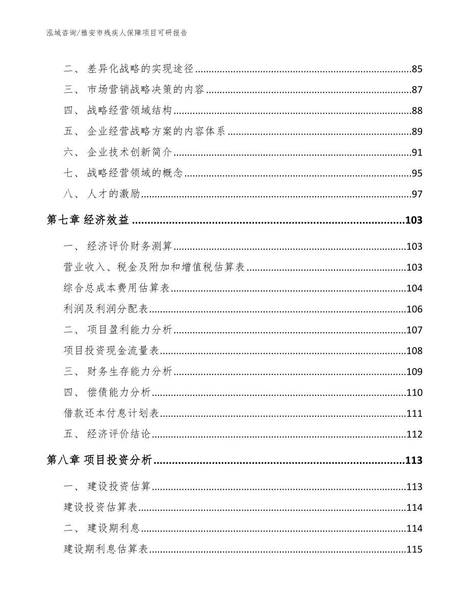 雅安市残疾人保障项目可研报告_参考范文_第4页