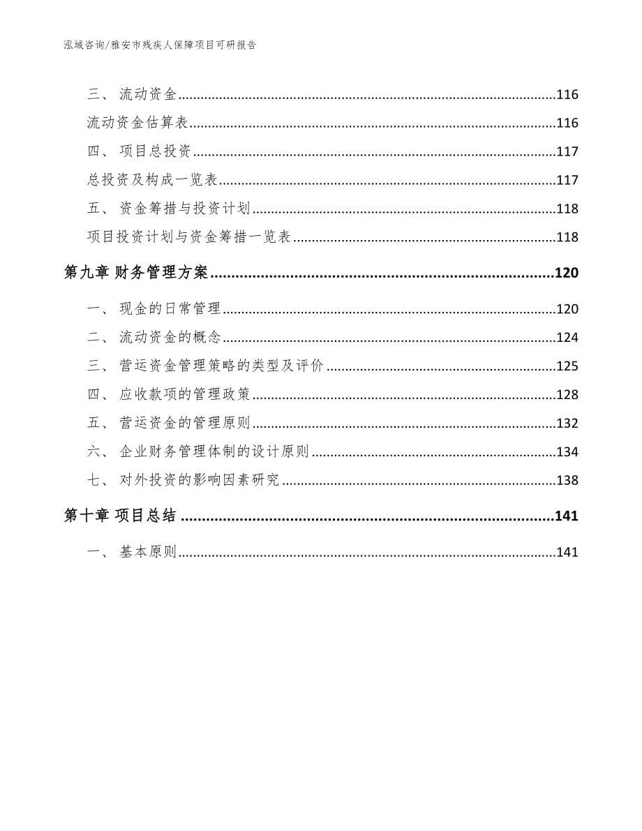 雅安市残疾人保障项目可研报告_参考范文_第5页