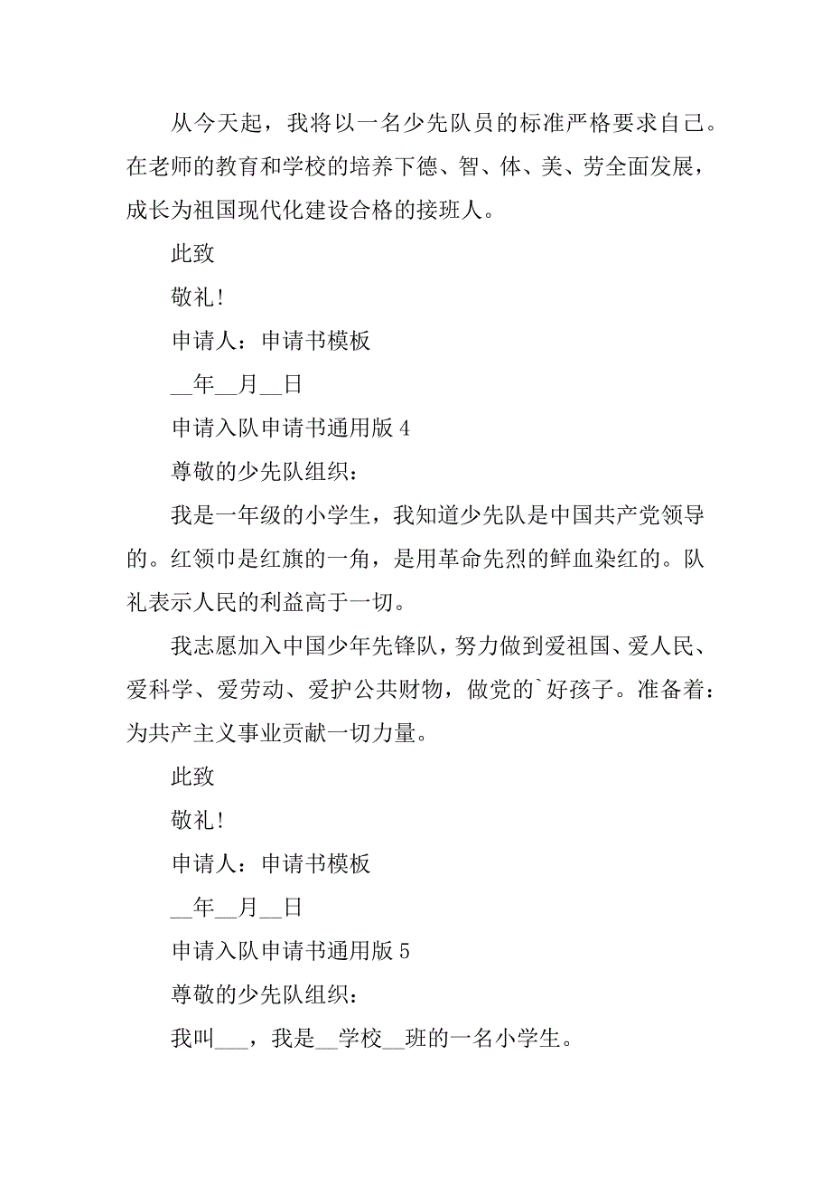 2023年申请入队申请书通用版十篇_第3页