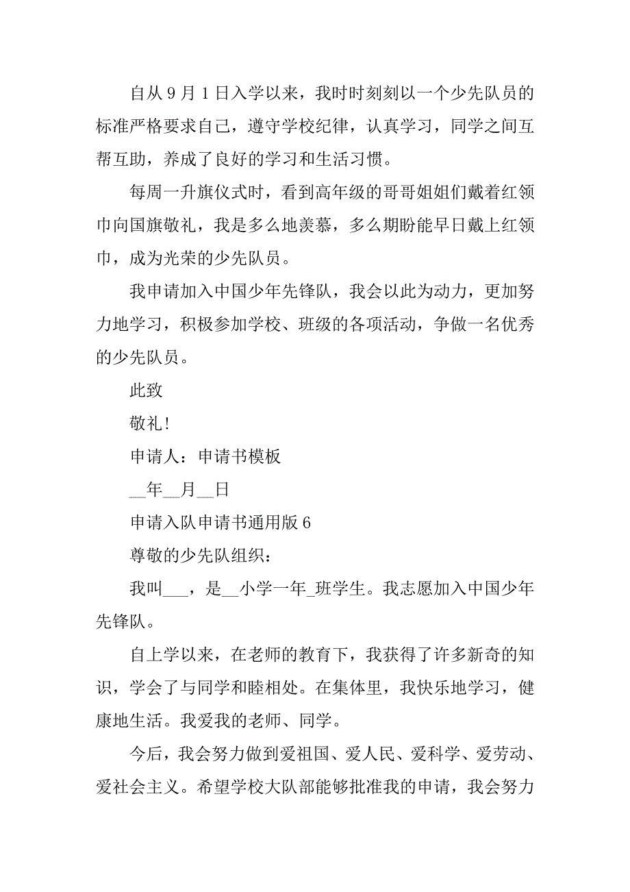 2023年申请入队申请书通用版十篇_第4页