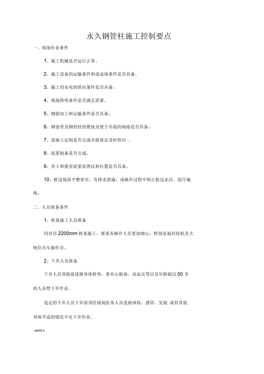 钢管柱施工控制要点_第1页