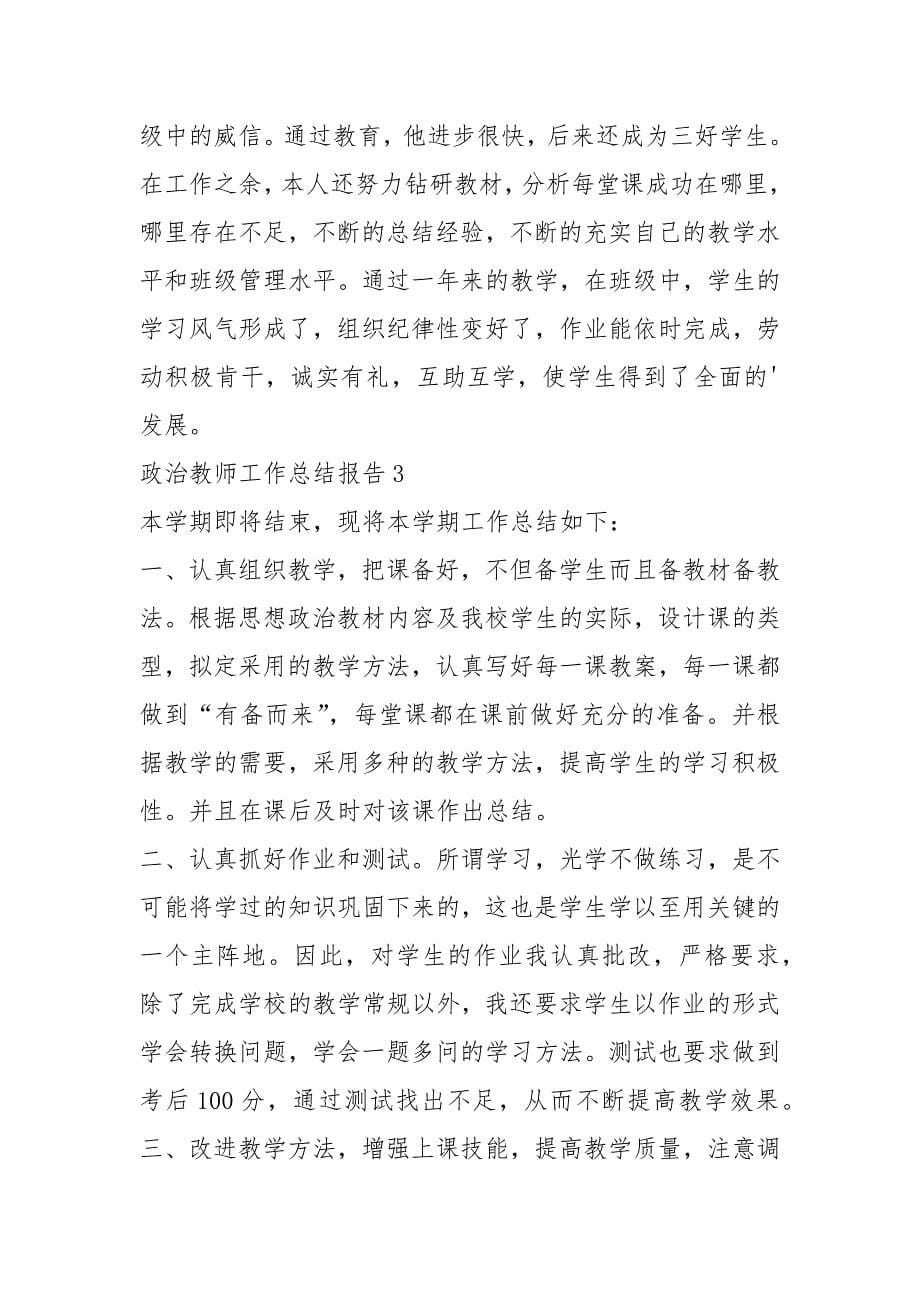 政治教师工作总结报告（5篇范文）_第5页