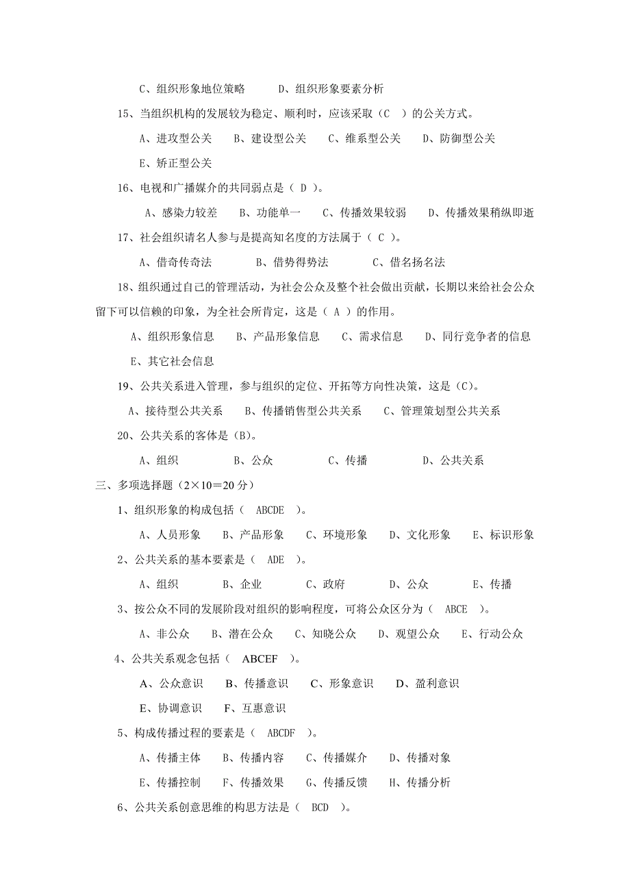 《公共关系学》作业及答案_第3页