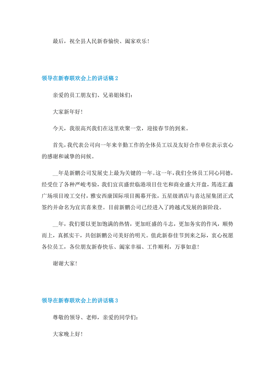 领导在新春联欢会上的讲话稿5篇_第2页