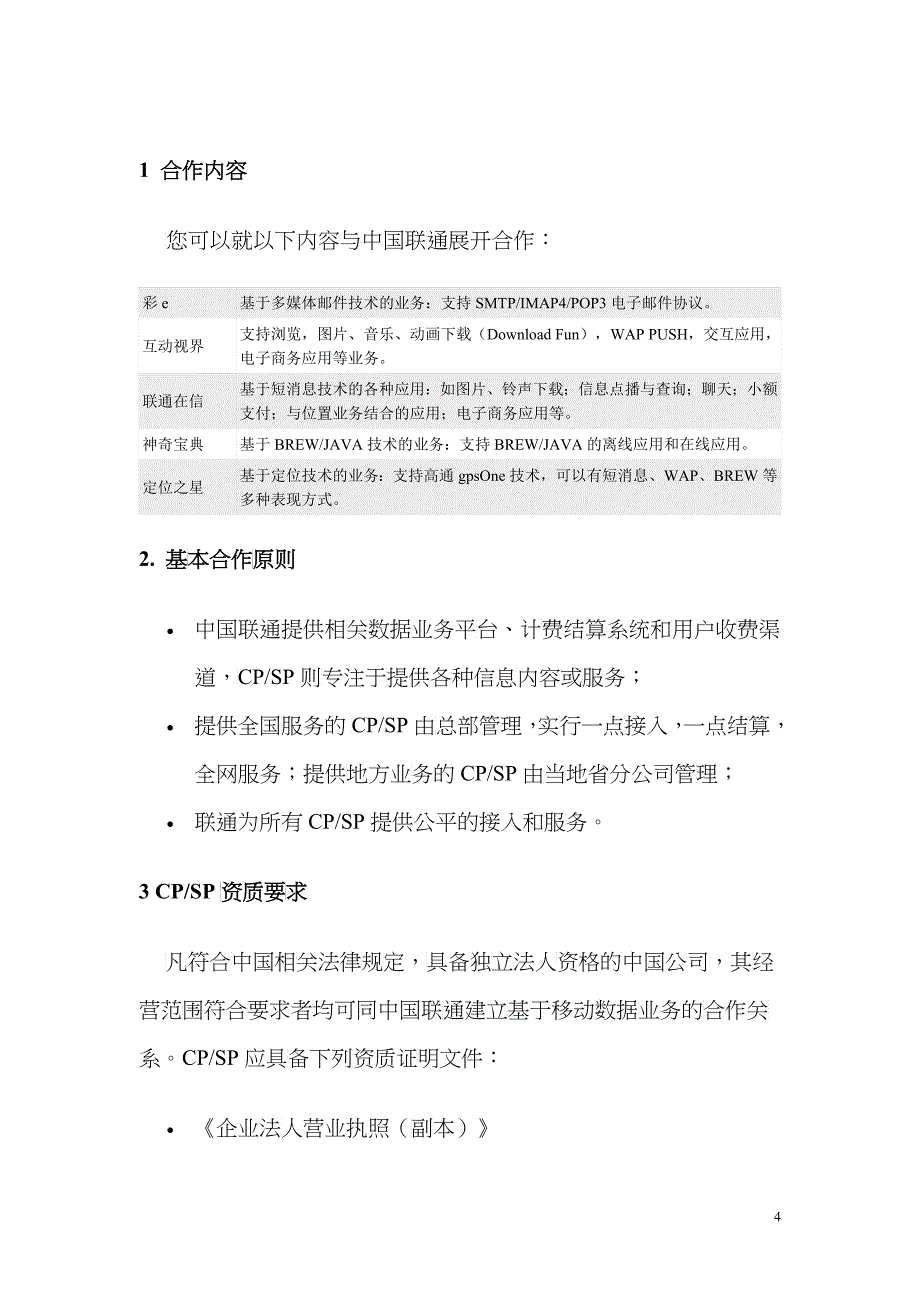 中国联通联通无限项目SP合作伙伴商业计划_第4页