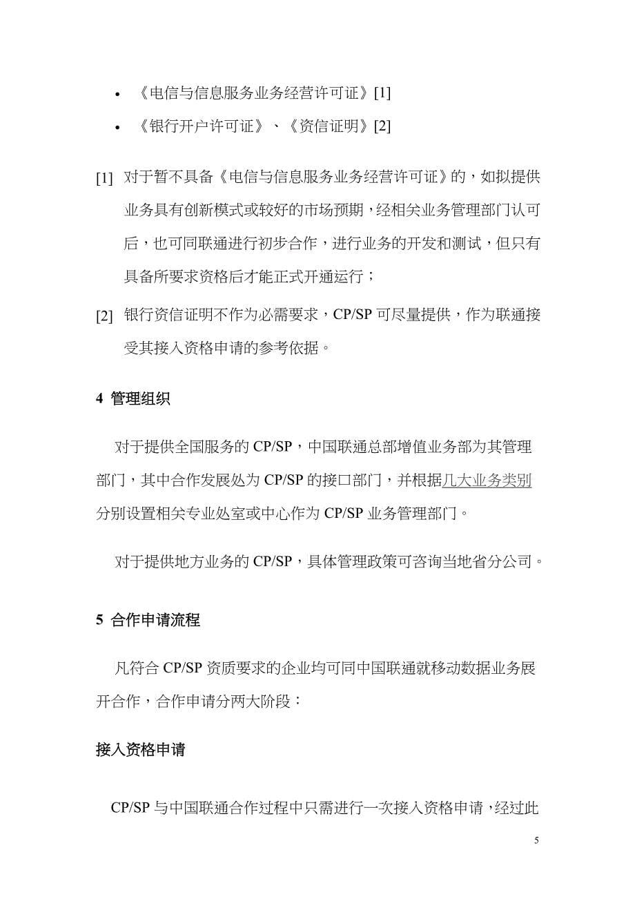 中国联通联通无限项目SP合作伙伴商业计划_第5页