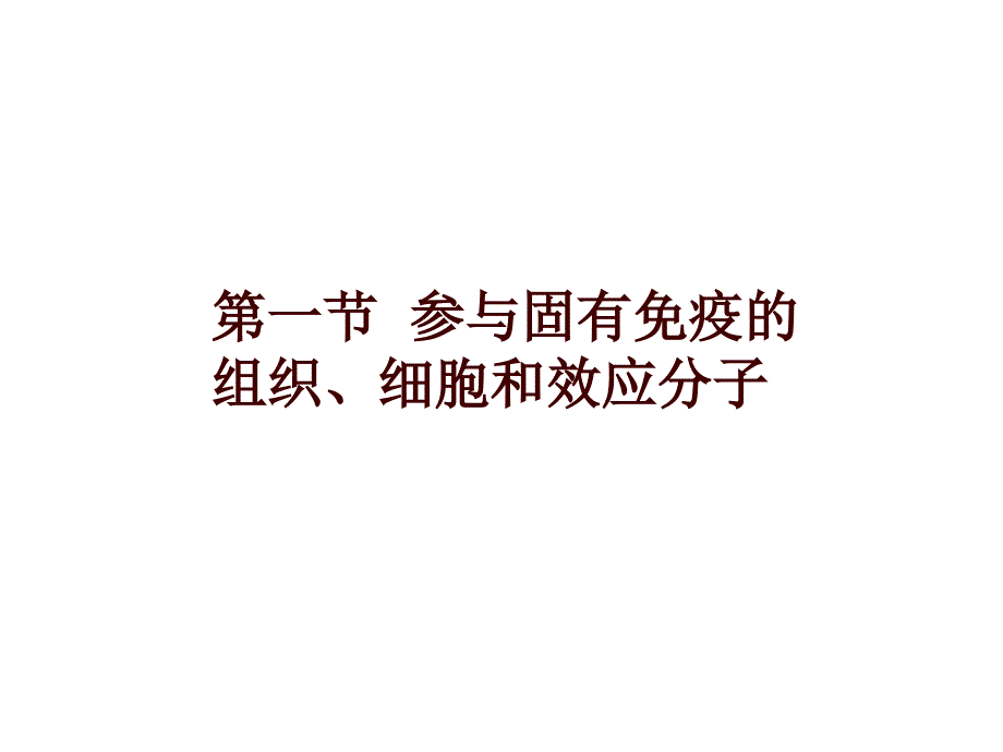 固有免疫的细胞和功能_第2页