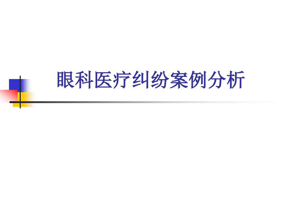 眼科医疗事故案例分析_第1页