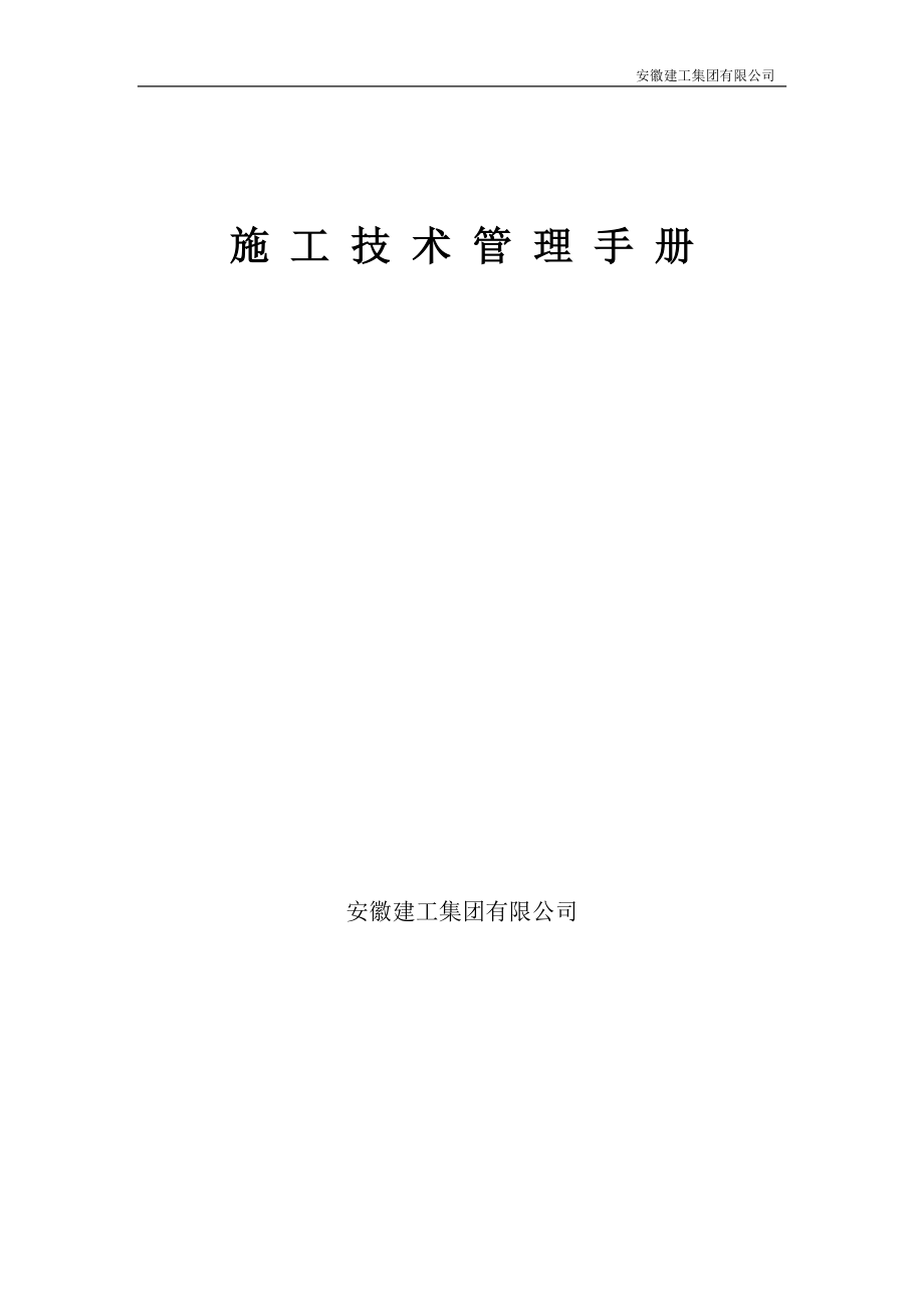 某建工集团有限公司施工技术管理手册