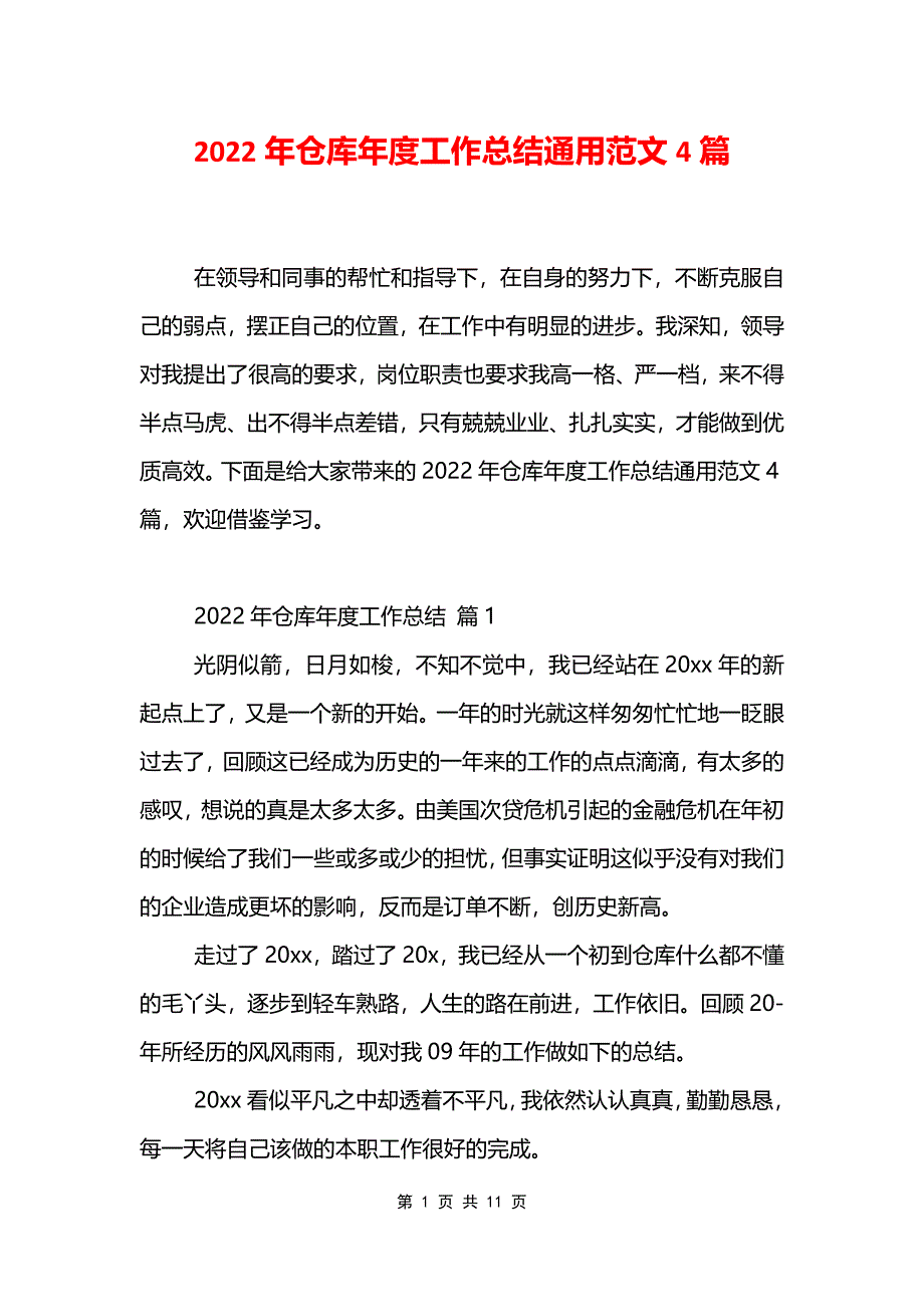 2022年仓库年度工作总结通用范文4篇.doc_第1页