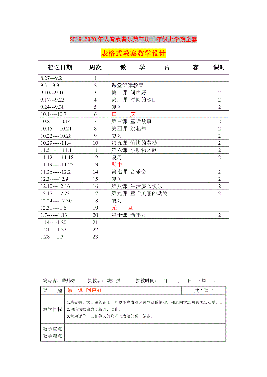 2019-2020年人音版音乐第三册二年级上学期全套表格式教案教学设计.doc_第1页