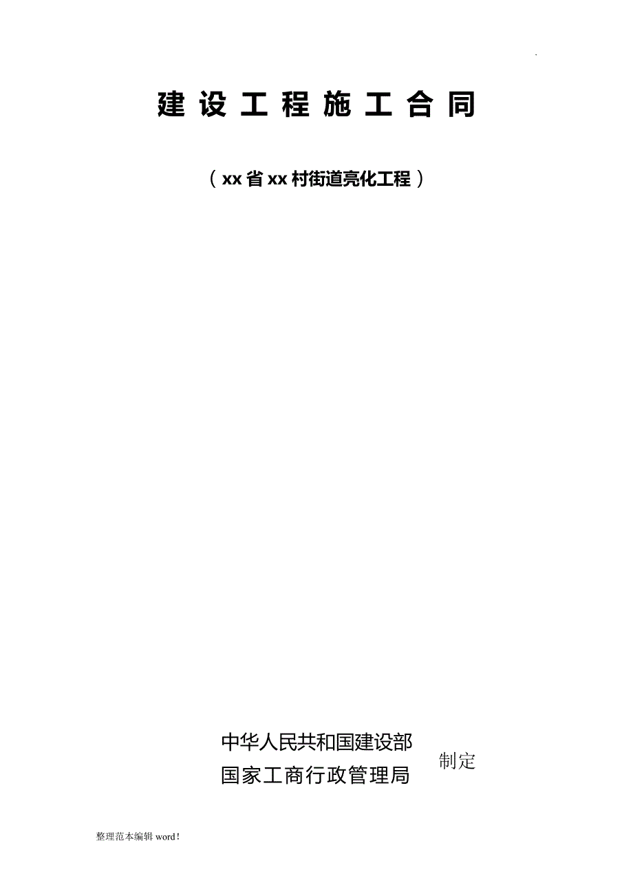 乡村街道亮化建设工程施工合同.doc_第1页