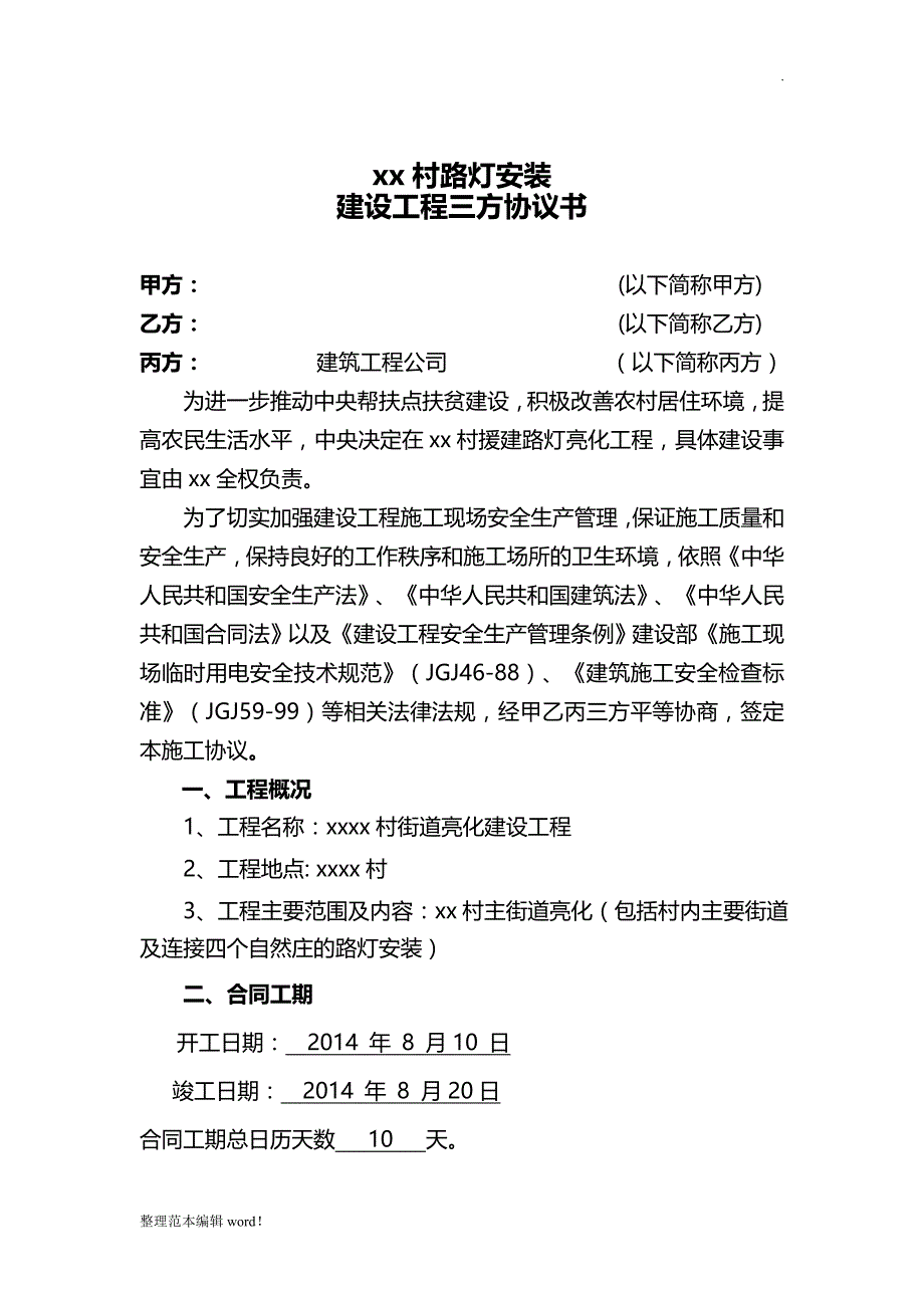 乡村街道亮化建设工程施工合同.doc_第2页