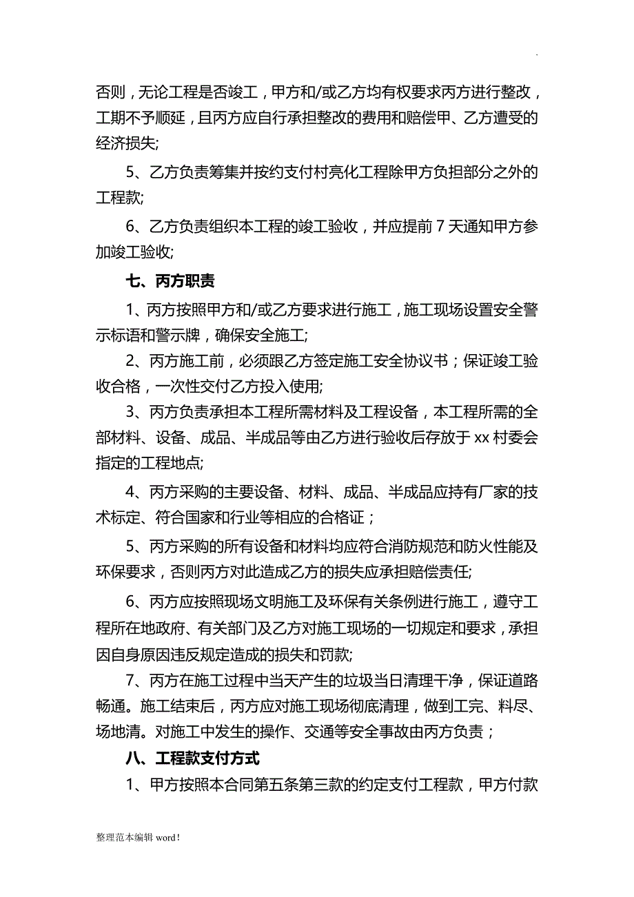 乡村街道亮化建设工程施工合同.doc_第4页