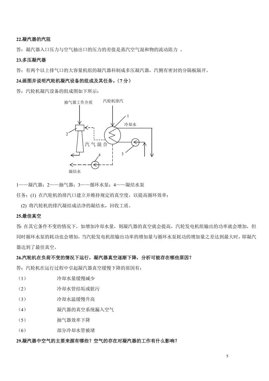 南昌大学汽轮机原理问答题复习整理.doc_第5页